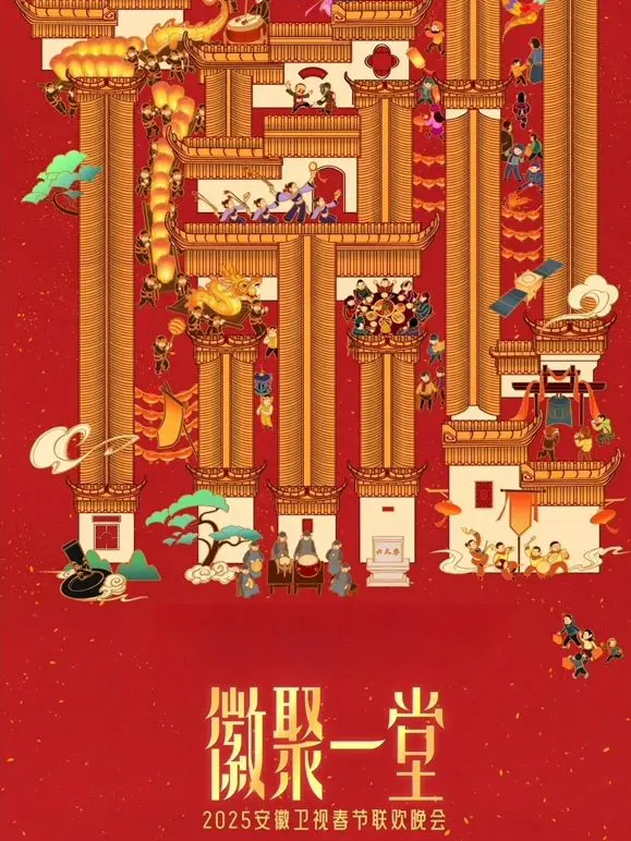 2025安徽卫视春晚：欢笑与温情交织，传统与创新并存的视听盛宴，点燃新一年活力！