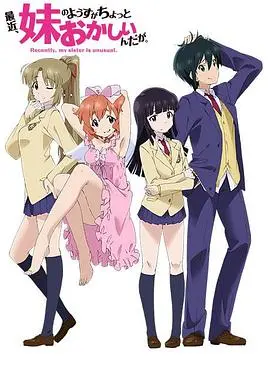 《最近，妹妹的样子有点怪》：当亲情与荷尔蒙的界限模糊，一场令人啼笑皆非的青春风暴