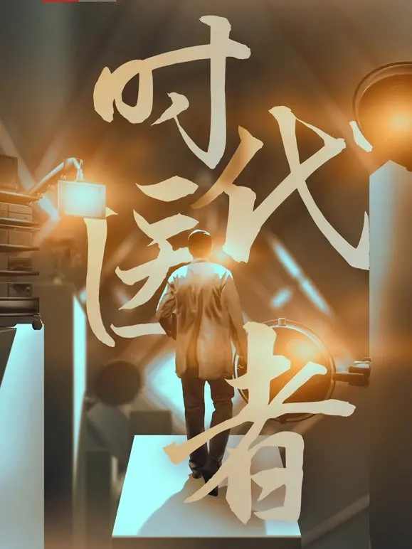 《时代医者》：致敬仁心良医，穿越岁月光影，感受生命的温度与力量