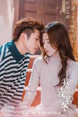 《我的波塞冬》：海洋恋曲的浪漫序曲，跨越神话与现实的深情告白！