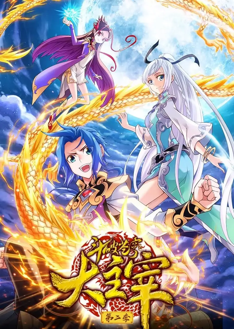 《斗破苍穹之大主宰 第2季 动态漫画》：热血升级！萧炎的终极冒险，踏入大千世界，挑战不可能的恐怖存在