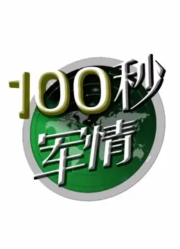 《100秒军情》：聚焦全球军事热点，硬核解读背后的战略博弈！