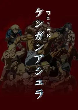 拳愿阿修罗 Part2：硬核格斗与热血剧情再升级！生死对决，谁能笑到最后？