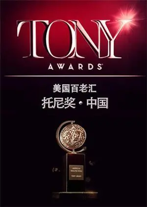 《托尼奖 2015》：那些闪耀舞台的瞬间，2015年托尼奖回顾与经典剧目深度解析