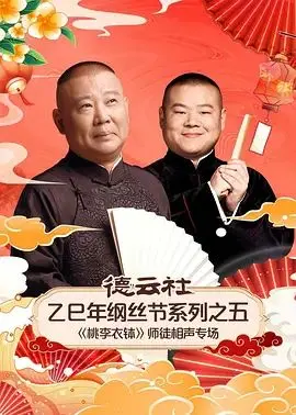 德云社乙巳年纲丝节《桃李衣钵》：师徒相声专场，经典传承笑翻全场！