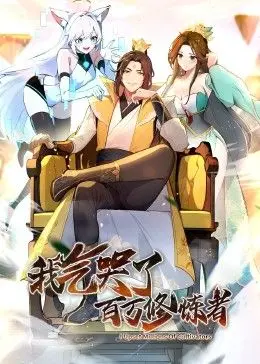 《我气哭了百万修炼者·动态漫画》：这谎言与喜剧的奇妙组合！笑到喷饭，又被虐到心碎！