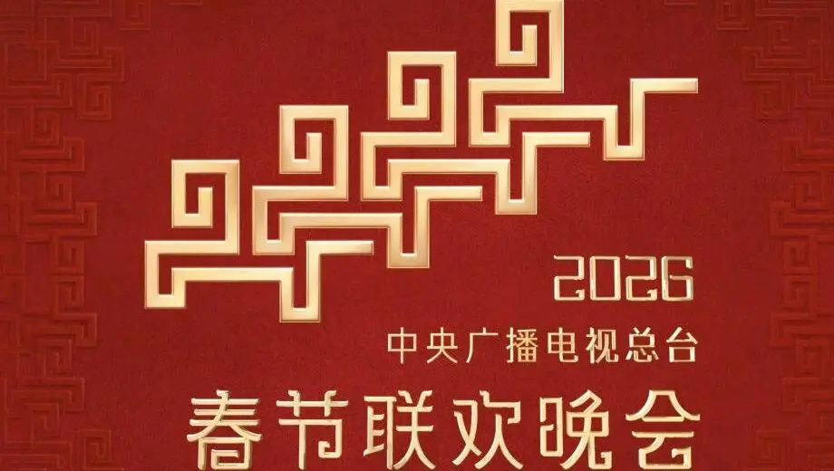 2026春晚：颠覆想象！这场盛会，不仅是节目，更是对‘梦想’的极致演绎！