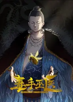 《毒手巫医动态漫画第1季》：这‘警察学校6’级别的烂片，看得我直摇头！