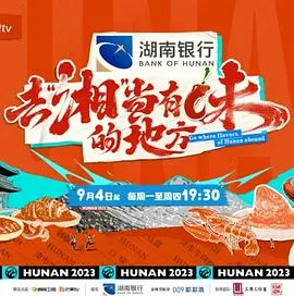 《去“湘”当有味的地方》：一场关于青春的味蕾冒险，看完想立刻逃离！