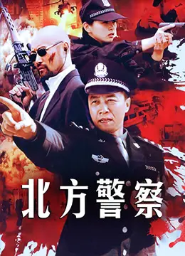 《北方警察》：六扇门之嫣州八艳？这剧情我给跪了，人生选择难！