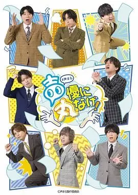 《关于我们把节目全部丢给声优那件事》：卧槽！这操作简直神了！