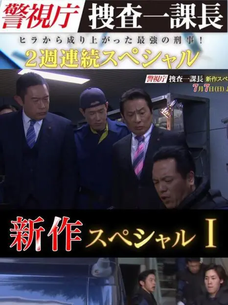 《警视厅搜查一课长 新特别篇》：悬念迭起！这部剧让你猜到最后一秒，看完直呼过瘾！