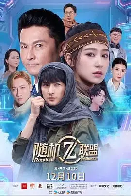 《爱·共生·逆世代：随机联盟》：这明星阵容，比游戏本身还炸裂！
