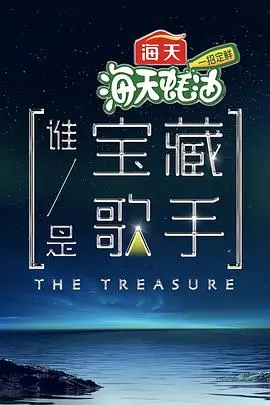 《谁是宝藏歌手》：舞台秒变“时代医者”告别秀？这届歌手有点“味道”！