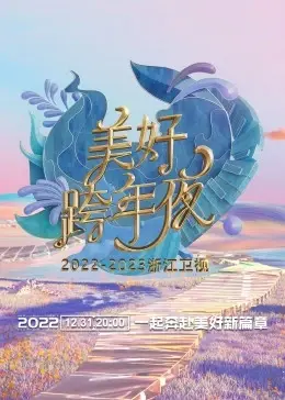 浙江卫视跨年演唱会 2022-2023：看点十足！原来音乐晚会也能这么玩？