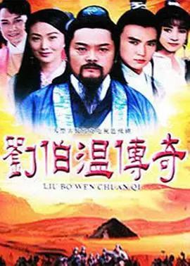 《刘伯温传奇》：智慧穿越千年，解密帝王之师的神秘面纱！