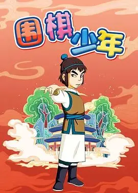 《围棋少年》：比《动作大戏》更燃！《德云社》也来不了的东方传奇！
