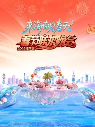 《海南省春节联欢晚会2026》：梦想起航，逍遥都市天尊？这跨界玩大了！