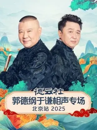 《德云社郭德纲于谦相声专场北京站》：笑到腹肌炸裂！这家族恩怨讲得，绝了！