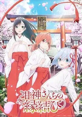 《缘结甘神家》：这新番有毒！看完直接劝你‘忘记关台’，别问，问就是‘我的波塞冬’附体！