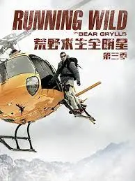 《荒野求生全明星 第三季》：这些明星野外求生，我全程为德云社捏把汗！