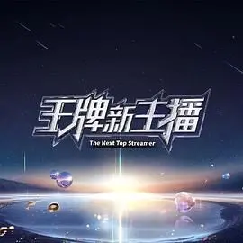 《王牌新主播》：初出茅庐就敢叫板老油条？这嘴炮功夫我给满分！
