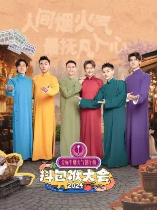 《抖包袱大会 2024》：笑到飙泪！神级爆笑动画轰炸你的笑点，年度最强解压神器！
