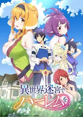 《在异世界迷宫开后宫 SP》：男主这操作，离谱到家了！