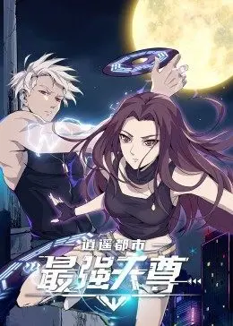 《逍遥都市之最强天尊》：以为是《冷战谍战》？结果是都市修仙爽文！