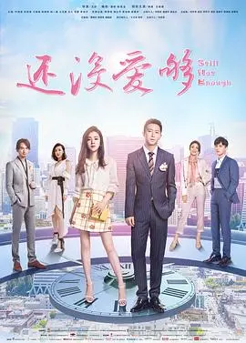 《还没爱够》：爱情里的小心思，能不能别再犯傻了？这结局让人又爱又恨！