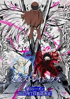 《文豪野犬 第五季》：这沙雕动画反转太离谱！我的钱包告急，剧情看得我傻眼！