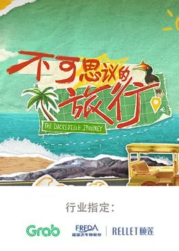 《不可思议的旅行 亚洲篇》：不只是旅行，更是穿越时空的亚洲历史史诗！
