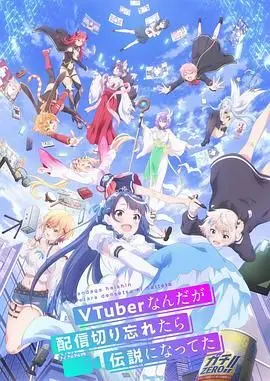 《身为VTuber的我因为忘记关台而成了传说》：当虚拟偶像的意外直播，揭开一段不为人知的英雄史诗