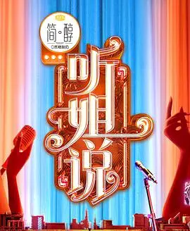 《听姐说》：不是凡尔赛，是真心话！这姐姐们的人生毒鸡汤，我喝了！