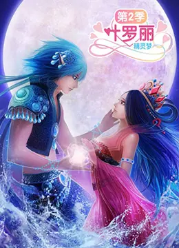 《精灵梦叶罗丽2》：国产动画的‘黑马’？这‘命运交织’的剧情太上头了！