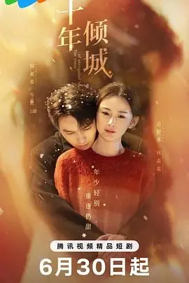 《十年倾城》：当男人恋爱时，这破镜能重圆吗？赚足眼泪！