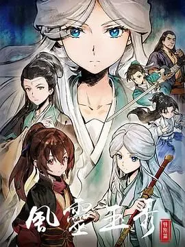 《风灵玉秀 特别篇》：晚安世界！国产动画的又一次惊喜，这画面绝了！