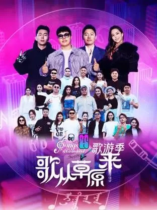 《歌从草原来·歌游季》：以为是《石之自由》？结果是草根的逆袭史诗！