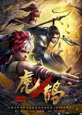 《虎鹤妖师录》：这特效和剧情，我只能说‘活久见’！