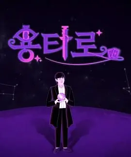 《龙塔罗》：国产动画的“国产动画”式崛起？有点意思但不够惊艳！