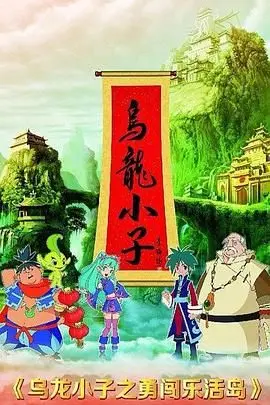 《乌龙小子之勇闯乐活岛》：笑到头掉！这剧情反转，简直是给观众的惊喜大礼包！
