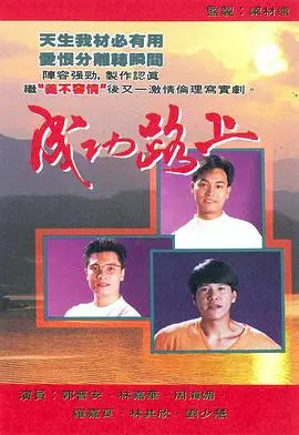 《成功路上粤语版》：人生如棋，每一步都算数，一次关于坚持与选择的港式温情告白