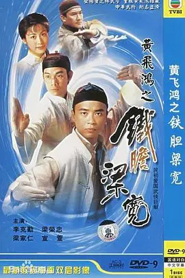 《黄飞鸿系列之铁胆梁宽粤语》：这“梁宽”不走寻常路，比《如雾起时》的江湖更迷人！