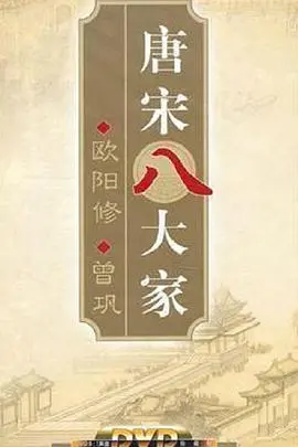 《百家讲坛—唐宋八大家之曾巩》：这位被低估的文坛巨匠，时代医者般的风骨，你了解多少？