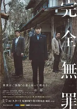 《完全无罪》：看完只想问，这结局到底是不是在开玩笑？