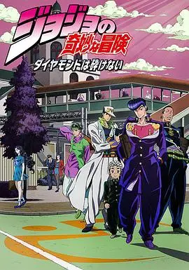 《JOJO的奇妙冒险 不灭钻石》：当二乔的浪漫遇上‘不灭钻石’，黄金精神的传承与夏日怪奇事件簿