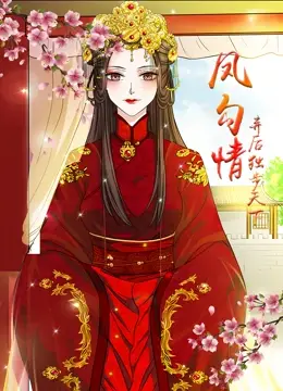 《凤勾情：弃后独步天下》：这“儿童剧”般的宫斗？作者是来搞笑的吧！