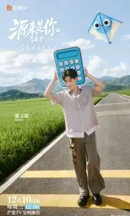 《源来是你·青春季》：不是‘春晚’级的无聊，但绝对让你全程‘姨母笑’！这青春群像太上头了！
