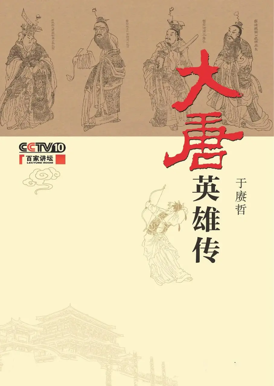 《百家讲坛：大唐英雄传》：当历史遇上英雄史诗，是否能激荡出比长乐曲更燃的传说？