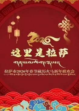 《拉萨市2026年春节藏历火马新年联欢会》：不只是联欢，这真人秀够劲！